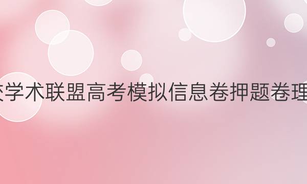2022名校学术联盟高考模拟信息卷押题卷理综六答案