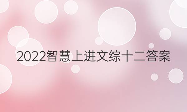 2022智慧上进文综十二答案