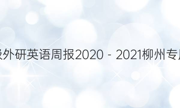 七年级外研英语周报2020－2021柳州专用答案