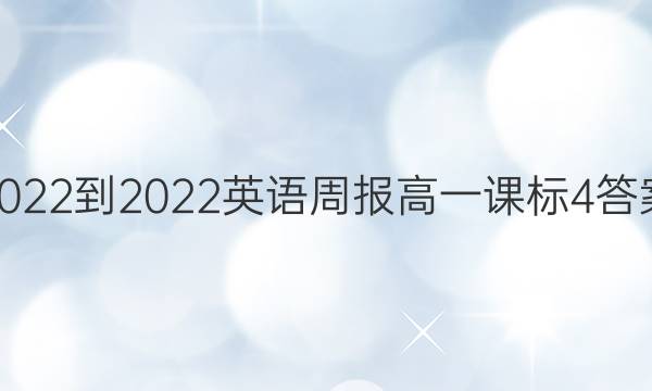 2022-2022英语周报高一课标4答案