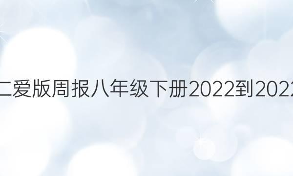 英语仁爱版周报八年级下册2022-2022答案