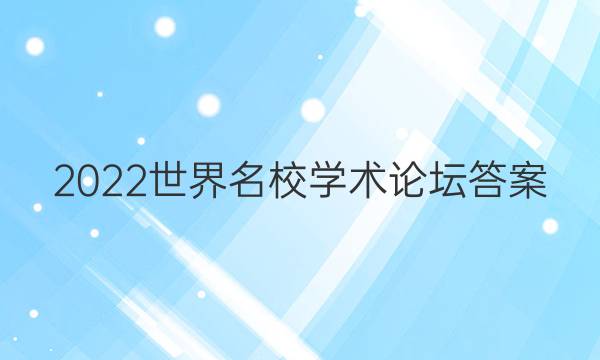 2022世界名校学术论坛答案