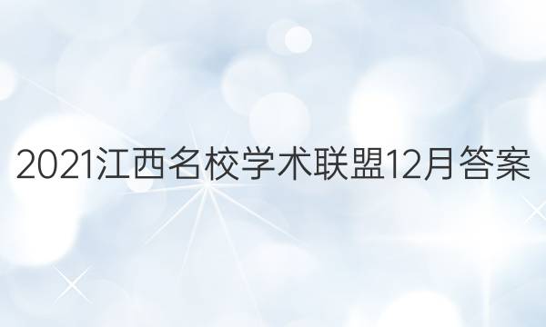 2021江西名校学术联盟12月答案