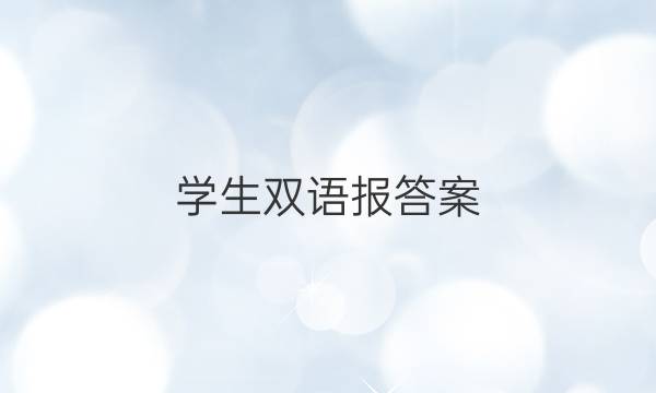 学生双语报答案