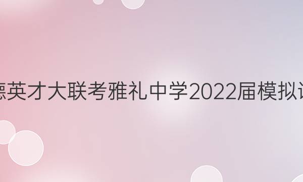 ׵ӢŴѧ2022ģԾ(һ)1ͼƬ