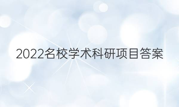 2022名校学术科研项目答案
