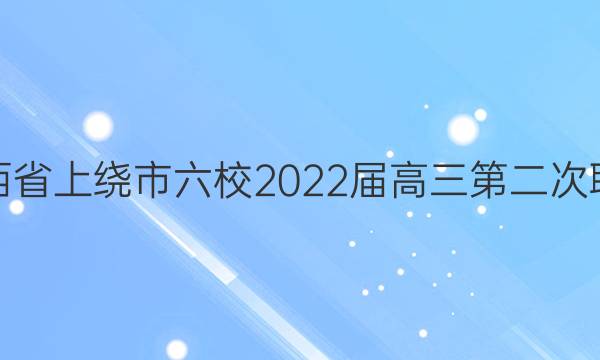 [上饶六校二模]江西省上绕市六校2022届高三第二次联考英语试题答案