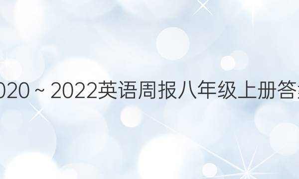 2020～2022英语周报八年级上册答案