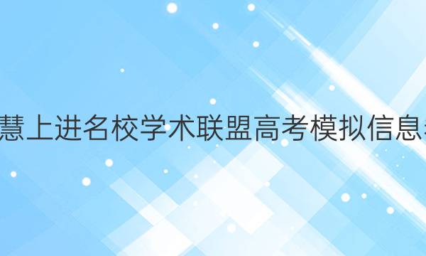 2022智慧上进名校学术联盟高考模拟信息卷5答案