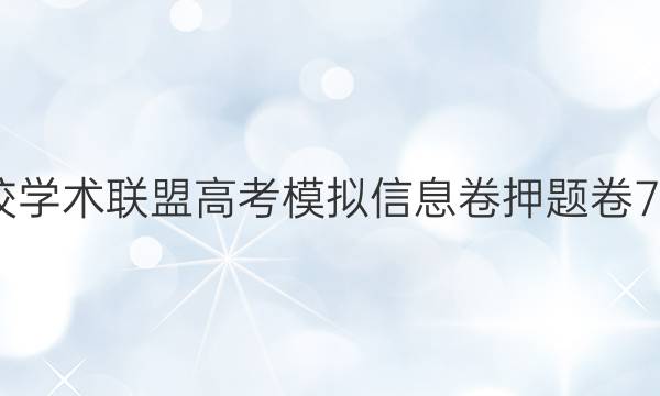2022名校学术联盟高考模拟信息卷押题卷7理综答案