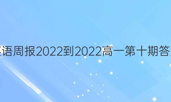 英语周报2022-2022高一第十期答案