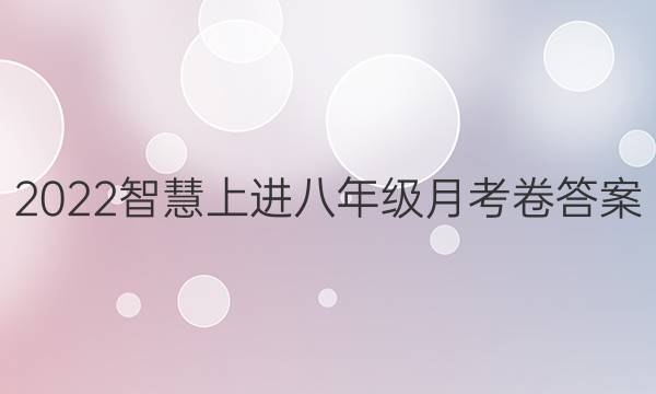 2022智慧上进八年级月考卷答案
