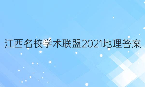 江西名校学术联盟2021地理答案