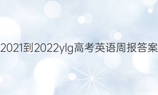 2021-2022ylg高考英语周报答案