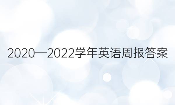 2020—2022学年英语周报答案