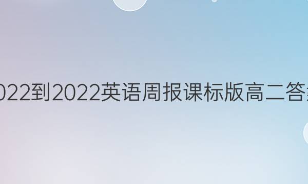 2022-2022英语周报课标版高二答案