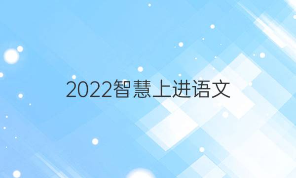 2022智慧上进语文(二)答案