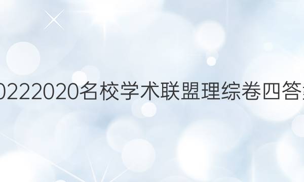 20222020名校学术联盟理综卷四答案
