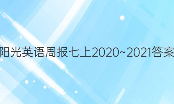 阳光英语周报七上2020~2021答案
