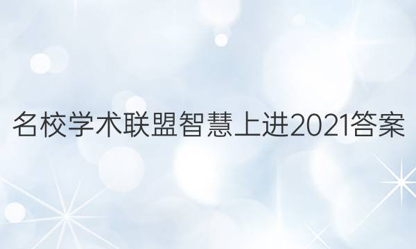 名校学术联盟智慧上进2021答案