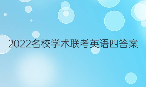 2022名校学术联考英语四答案
