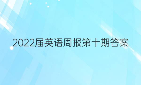 2022届英语周报第十期答案