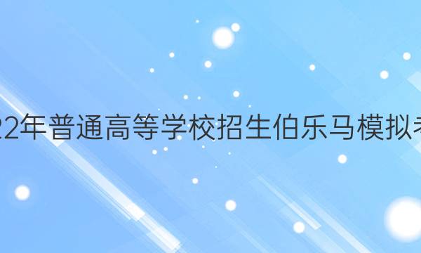 2022ͨߵѧУģ⿼()9ѧͼƬ