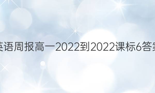 英语周报高一2022-2022课标6答案
