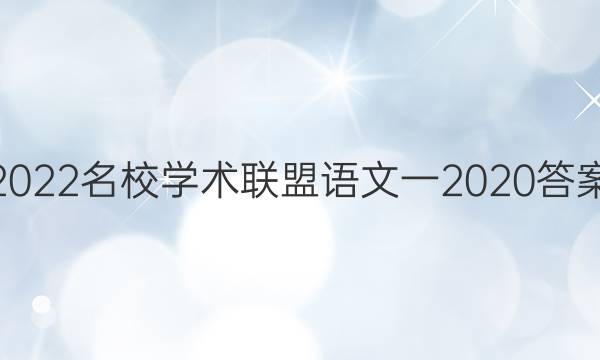 2022名校学术联盟语文一2020答案
