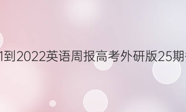 2021-2022英语周报高考外研版25期答案