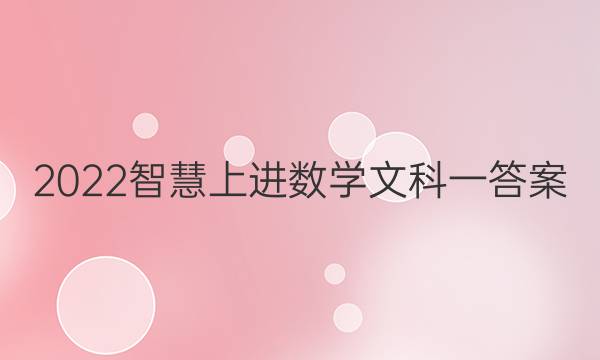 2022智慧上进数学文科一答案