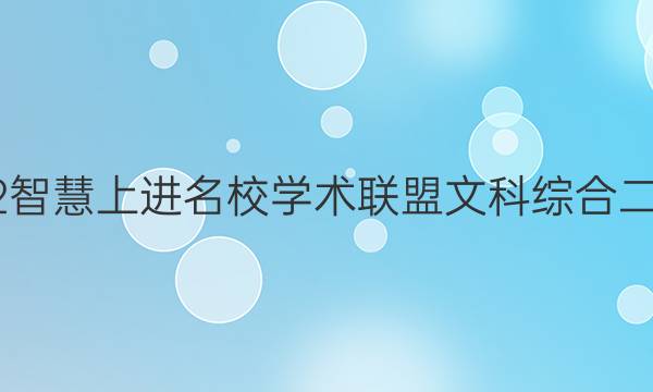 2022智慧上进名校学术联盟文科综合二答案