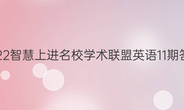 2022智慧上进名校学术联盟英语11期答案