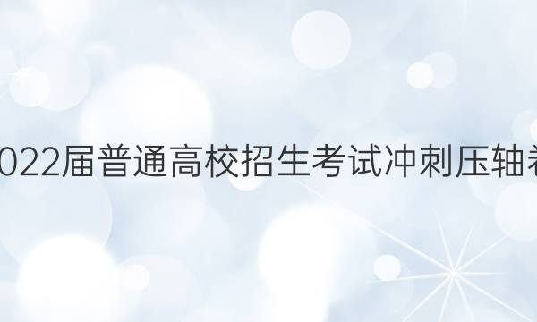 2022届普通高校招生考试冲刺压轴卷(一)1文科数学Y试题答案