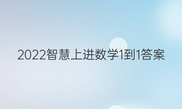 2022智慧上进数学1-1答案