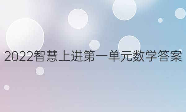 2022智慧上进第一单元数学答案