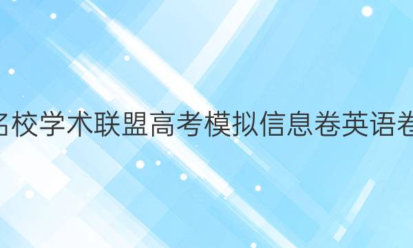 2022名校学术联盟高考模拟信息卷英语卷7答案