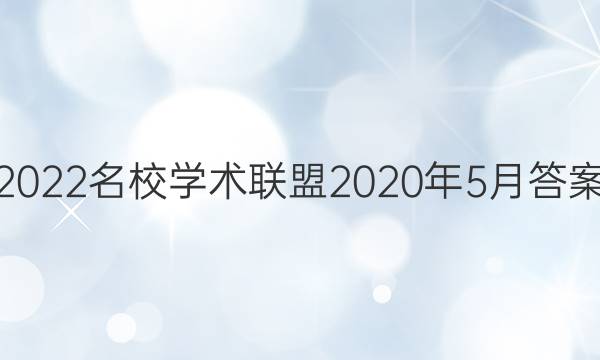 2022名校学术联盟2020年5月答案
