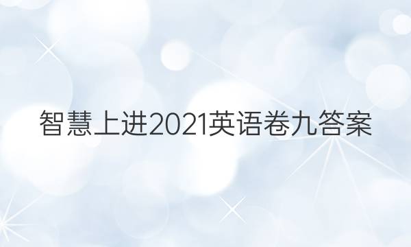 智慧上进2021英语卷九答案