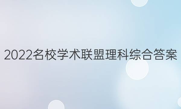 2022名校学术联盟理科综合答案
