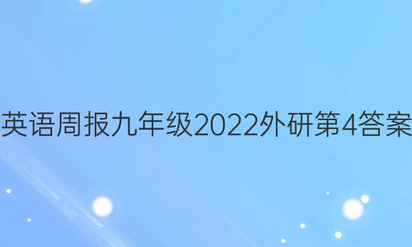 英语周报九年级2022外研第4答案