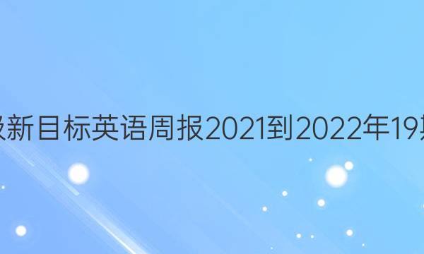 七年级新目标英语周报2021-2022年19期答案