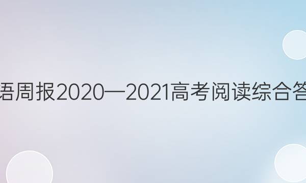 英语周报2020—2021高考阅读综合答案