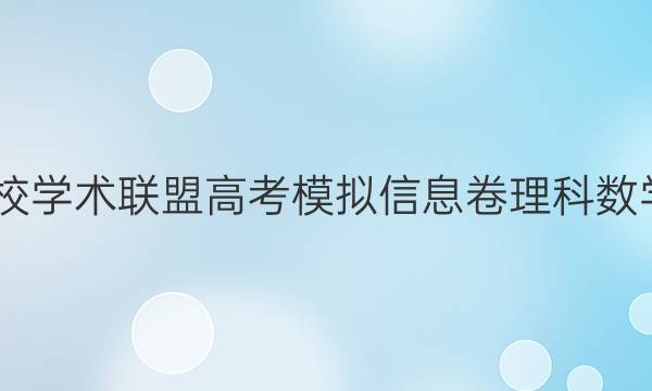 2022名校学术联盟高考模拟信息卷理科数学八答案