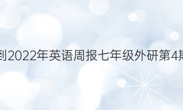 2021-2022年英语周报七年级外研第4期答案