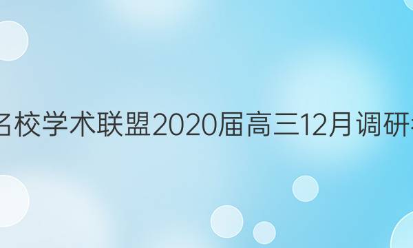 2022江西省稳派名校学术联盟2020届高三12月调研考试文综试题答案