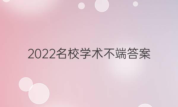 2022名校学术不端答案