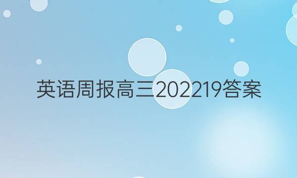 英语周报高三2022   19答案