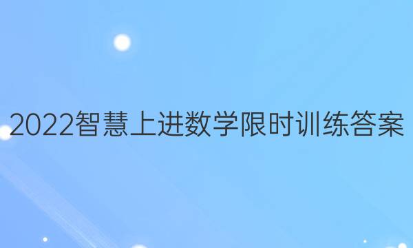 2022智慧上进数学限时训练答案