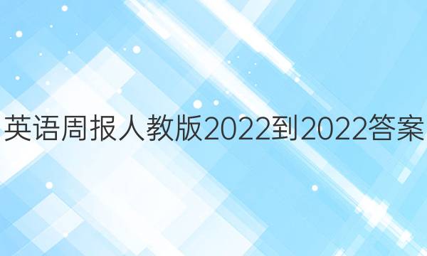 英语周报人教版2022-2022答案